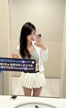 瑩瑩 159 48 C+ 22歲 臉蛋溫柔乾淨，沒有刺青，也不抽煙，家裡乖乖女