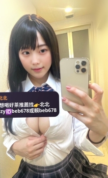 林北北台灣優質老字號外送茶 Line（ID：beb678）或搜尋tg （ID：beb678或beb353）