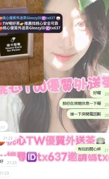 台中客評 第一次配合直接信任桃心給桃心安排 155 44 C 19歲