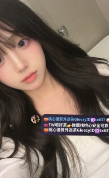 妮妮 160 45 D 21歲   超級顏值高 身材火辣 尺度也很大