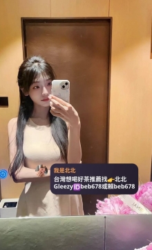 林北北台灣優質老字號外送茶 Line（ID：beb678）或搜尋tg （ID：beb678或beb353）