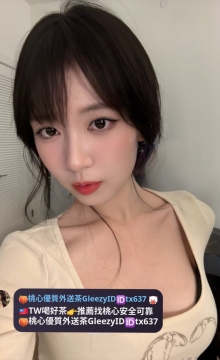 瑩瑩 165 48 D 27    氣質大奶 眼神嫵媚誘人