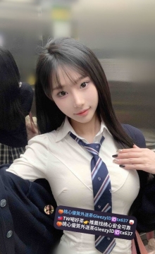 南部推薦  落落 162 46  D 21歲    #年輕學生妹