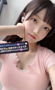玉環 158 44 D 21歲 姿態撩人 素肌似雪 極致體驗 乳溝漫遊 舌尖纏鬥