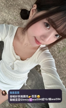 歪歪外送茶Gleezy+賴wai594純本土兼職外送愛愛