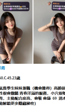 北北外送茶留言板籟beb678台灣喝茶外約茶莊學生妹兼差外送茶推薦找外約外出茶妹桃園外