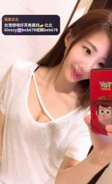 北北台灣優質老字號外送茶 Line（ID：beb678）或搜尋tg （ID：beb678或beb353）