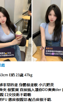 北北外送茶留言板籟beb678台灣喝茶外約茶莊學生妹兼差外送茶推薦找外約外出茶妹桃園外