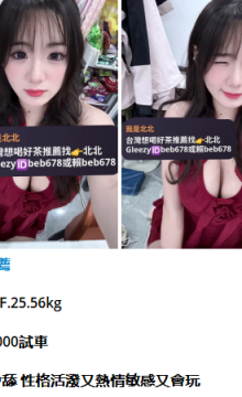 北北外送茶留言板籟beb678台灣喝茶外約茶莊學生妹兼差外送茶推薦找外約外出茶妹桃園外