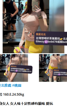 北北外送茶留言板籟beb678台灣喝茶外約茶莊學生妹兼差外送茶推薦找外約外出茶妹桃園外