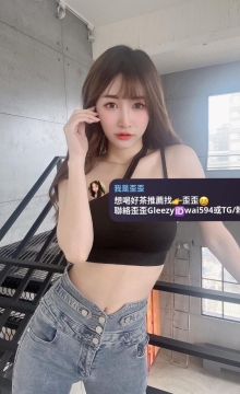 歪歪外送茶Gleezy+賴wai594純本土兼職外送愛愛
