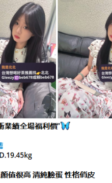 北北外送茶留言板籟beb678台灣喝茶外約茶莊學生妹兼差外送茶推薦找外約外出茶妹桃園外
