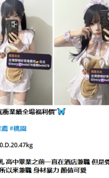 北北外送茶留言板籟beb678台灣喝茶外約茶莊學生妹兼差外送茶推薦找外約外出茶妹桃園外