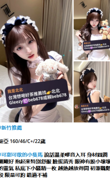 北北外送茶賴beb678  外約喝茶賴beb678 北中南全台外約旅館現金消費