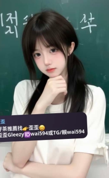 歪歪外送茶Gleezy+賴wai594純本土兼職外送愛愛