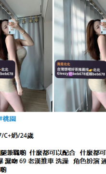 北北外送茶賴beb678  外約喝茶賴beb678 北中南全台外約旅館現金消費