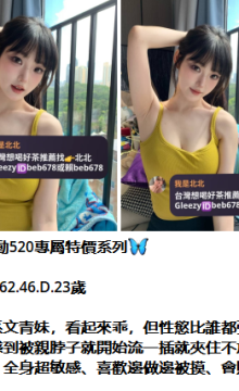 林北北台灣本土外送茶+LINE：beb678北-中-南-外-約-熱-線 約妹賴beb678 / telegram賬