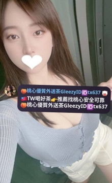 戚薇 162 大D 48 26歲  又白又大奶 好吸好好揉 十足女友感 健談
