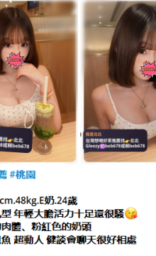北北外送茶留言板籟beb678台灣喝茶外約茶莊學生妹兼差外送茶推薦找外約外出茶妹桃園外