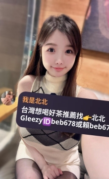 北北外送茶賴beb678  外約喝茶賴beb678 北中南全台外約旅館現金消費