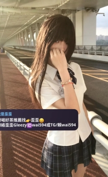 歪歪外送茶Gleezy+賴wai594純本土兼職外送愛愛